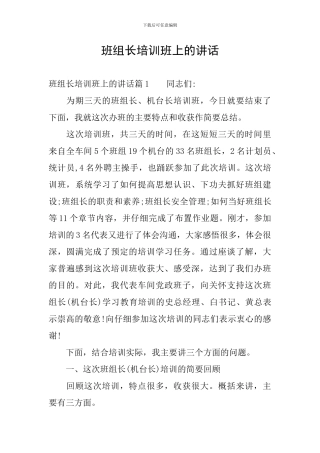 班组长培训班上的讲话