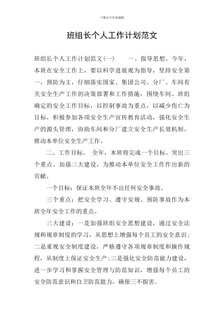 班组长个人工作计划范文