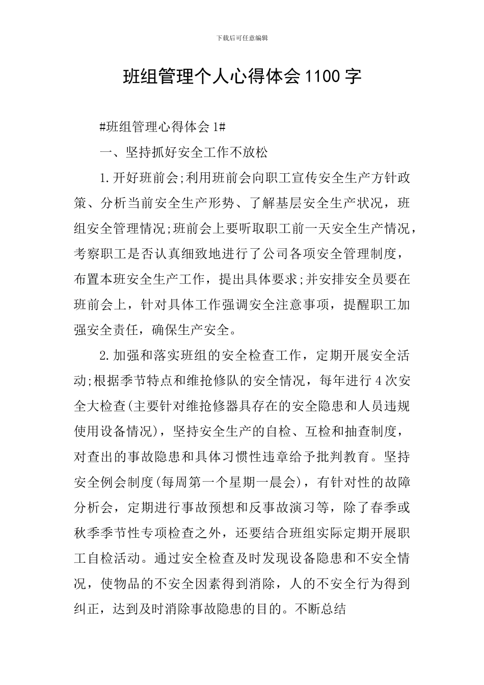 班组管理个人心得体会1100字_第1页