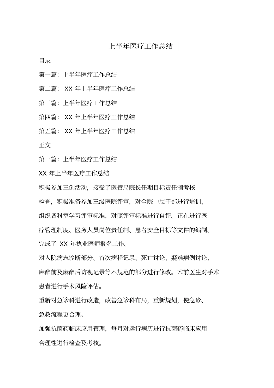 上半年医疗工作总结与上半年医院妇幼工作总结汇编_第1页