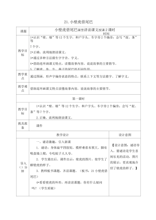 部编版一年级语文下册《小壁虎借尾巴》教案(公开课)