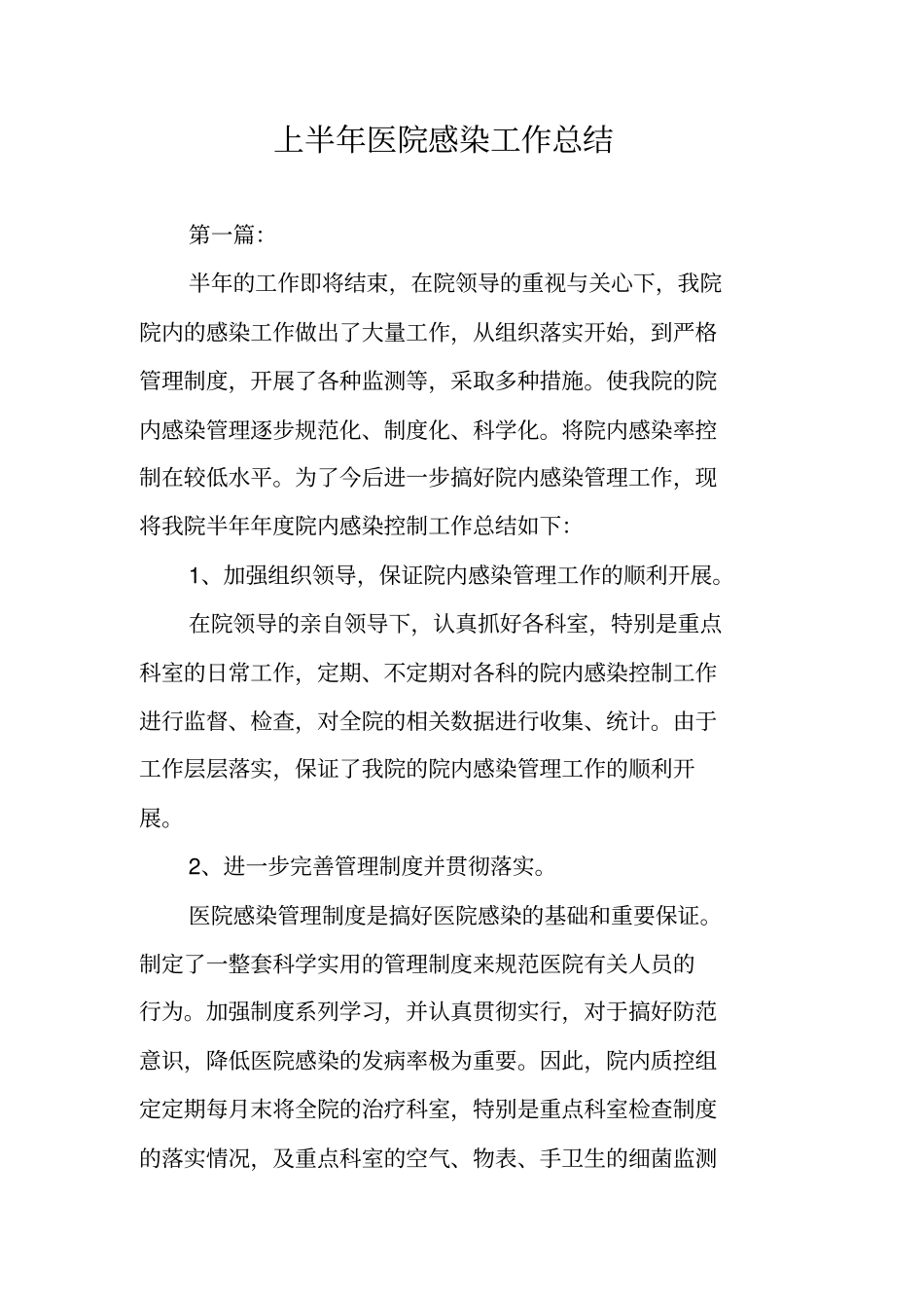 上半年医院感染工作总结_第1页