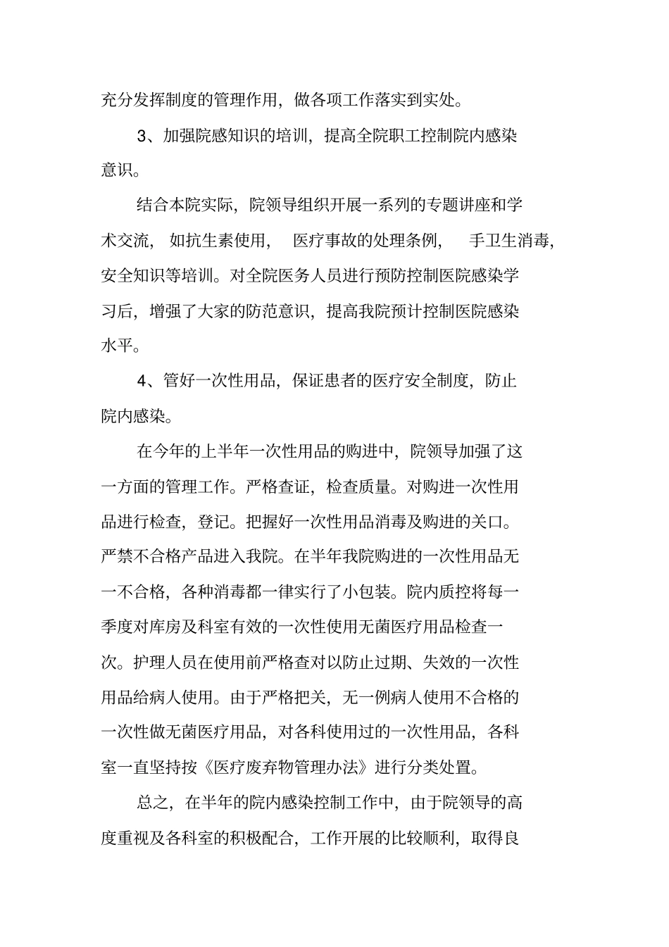上半年医院感染工作总结_第2页