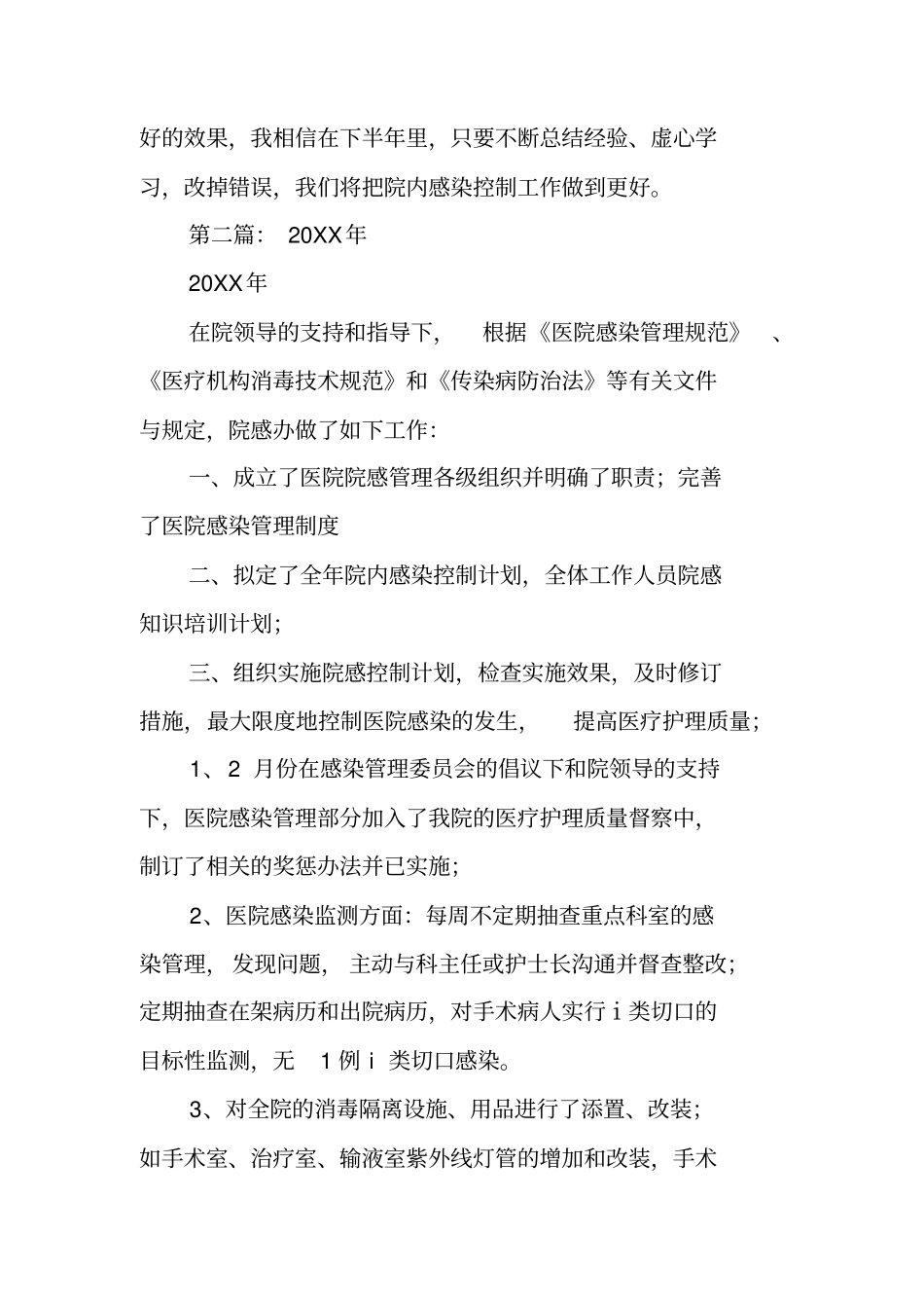 上半年医院感染工作总结_第3页