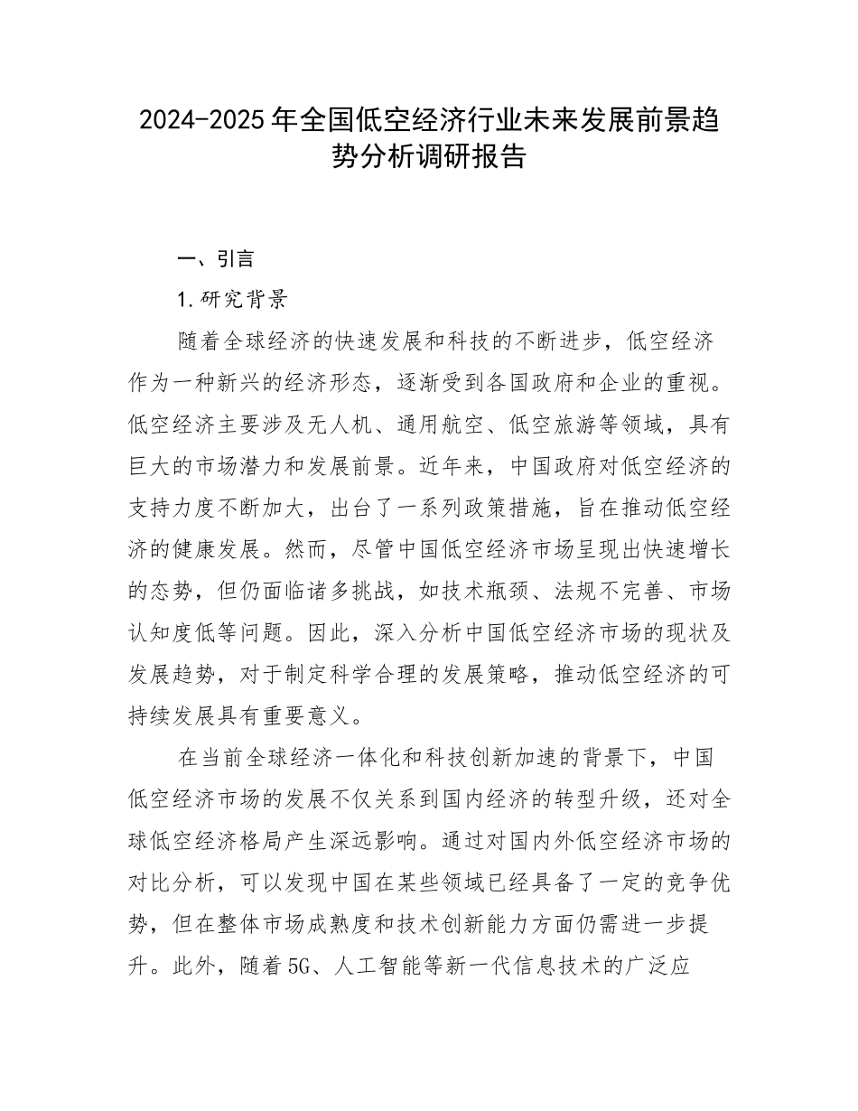 2024-2025年全国低空经济行业未来发展前景趋势分析调研报告_第1页