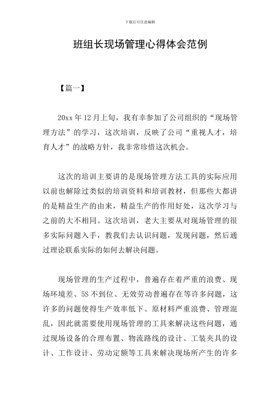 班组长现场管理心得体会范例_第1页