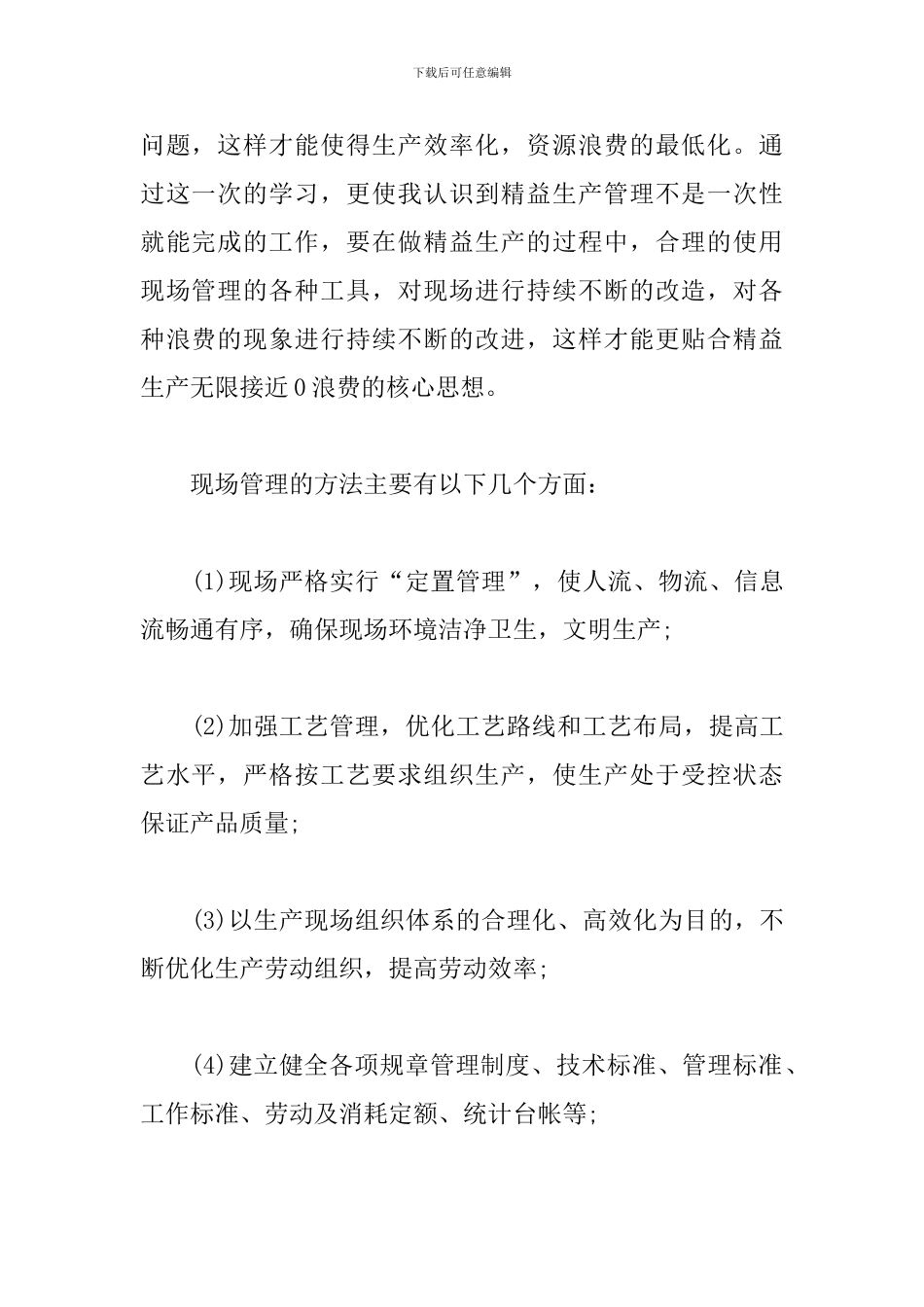 班组长现场管理心得体会范例_第2页