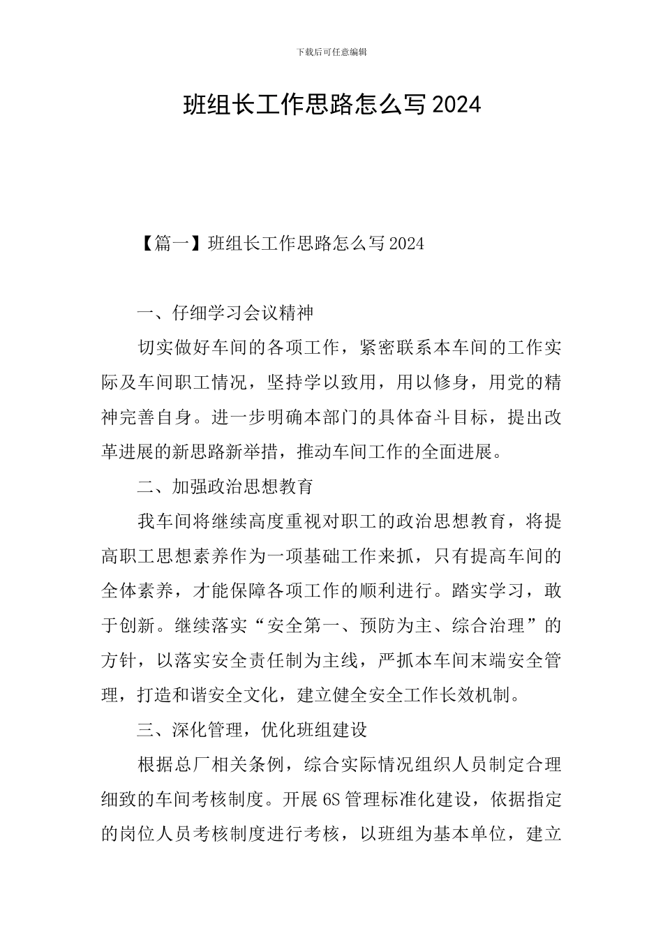 班组长工作思路怎么写2024_第1页