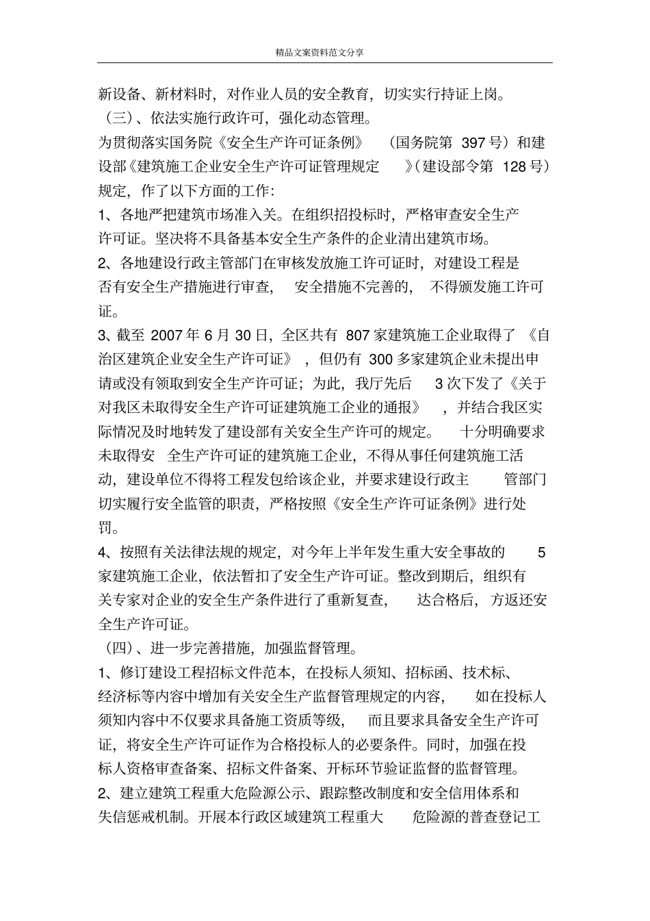 上半年安全生产工作情况及下半年工作打算-精品文案范文_第3页