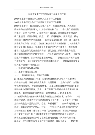 上半年安全生产工作情况及下半年工作打算-精品文案范文