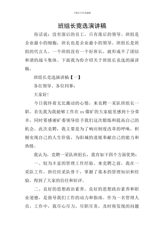 班组长竞选演讲稿