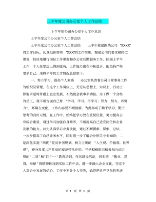 上半年公司办公室个人工作总结【可编辑版】