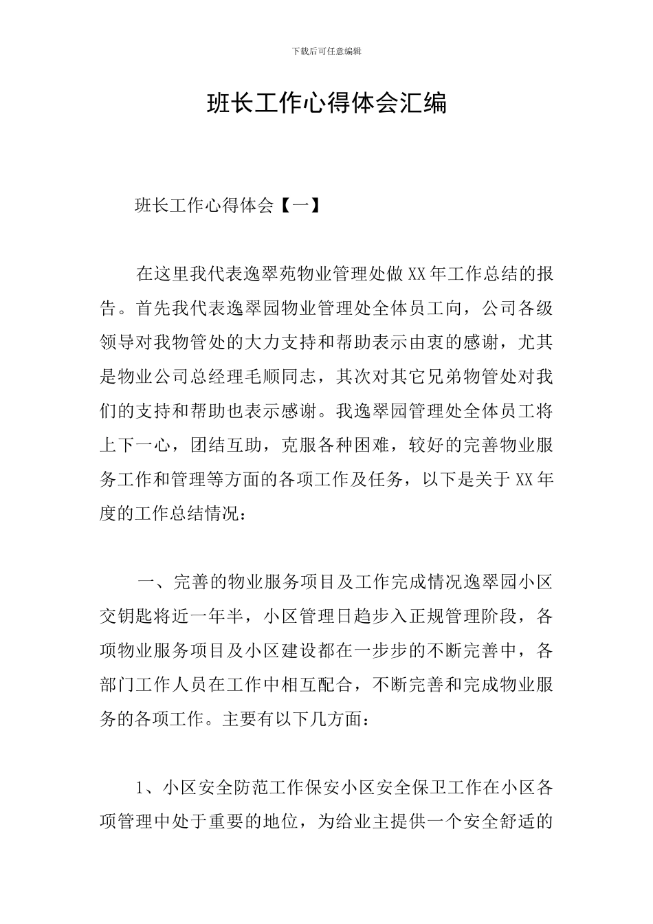 班长工作心得体会汇编_第1页