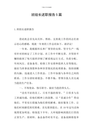 班组长述职报告5篇