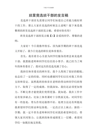 班里竞选班干部的发言稿