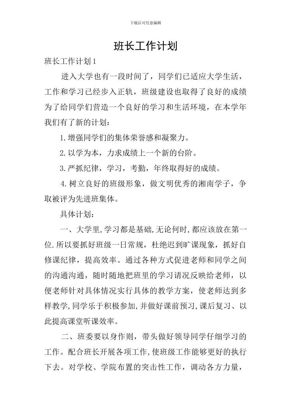 班长工作计划_第1页