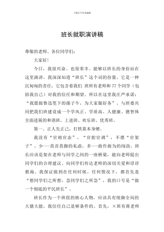 班长就职演讲稿
