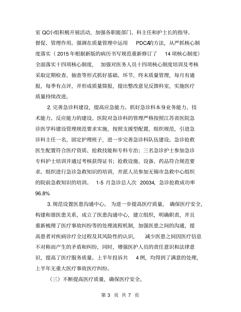 上半年医疗质量医疗安全工作总结_第3页