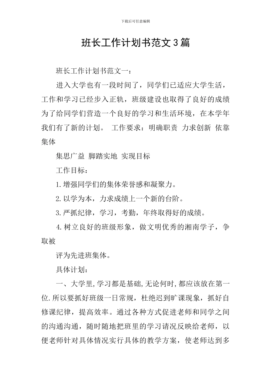 班长工作计划书范文3篇_第1页