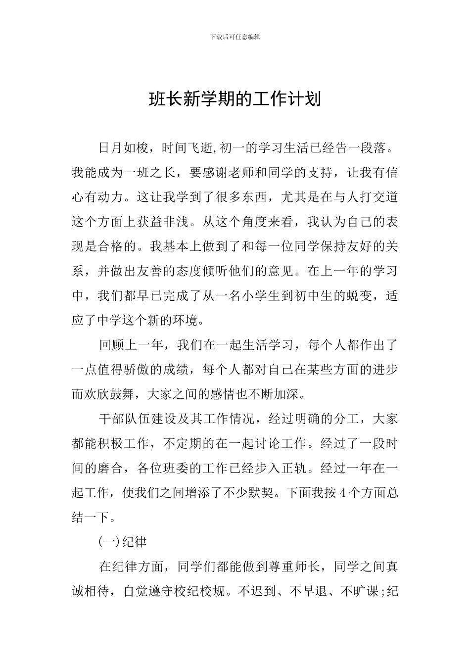 班长新学期的工作计划_第1页