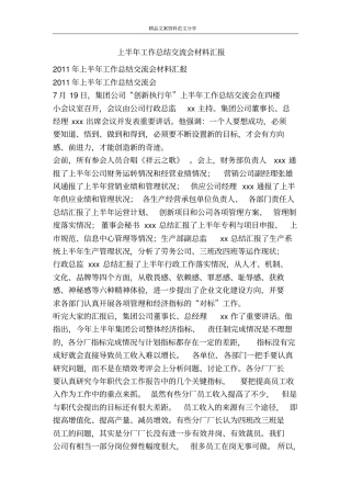 上半年工作总结交流会材料汇报-精品文案范文