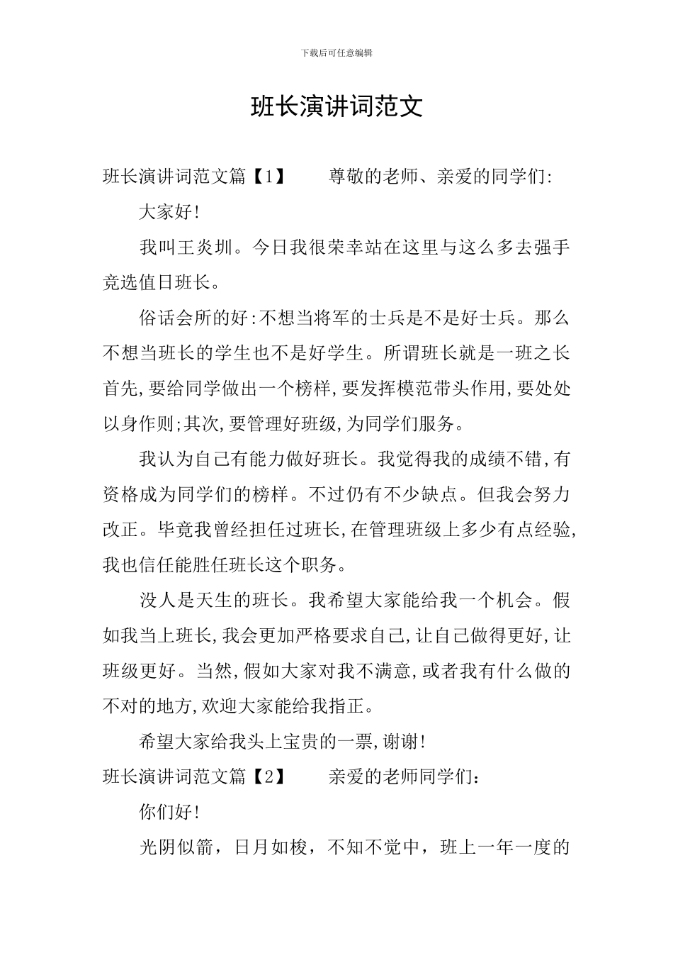 班长演讲词范文_第1页