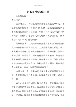 班长的竞选稿三篇