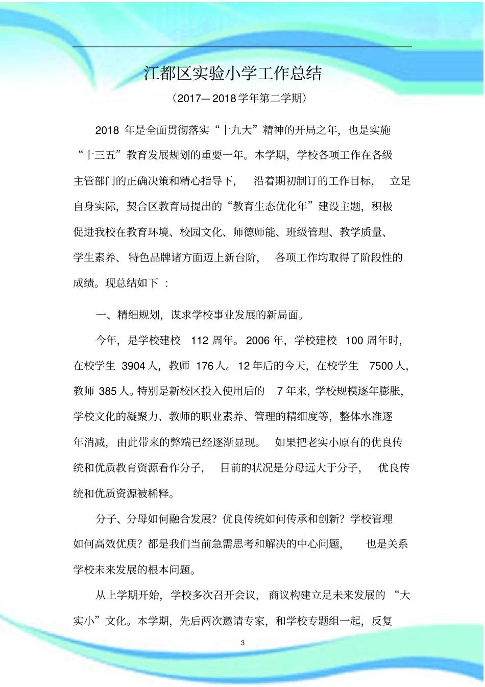 上半学校工作汇总_第3页