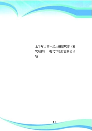 上半年山西一级注册建筑师建筑结构：电气节能措施测验试题
