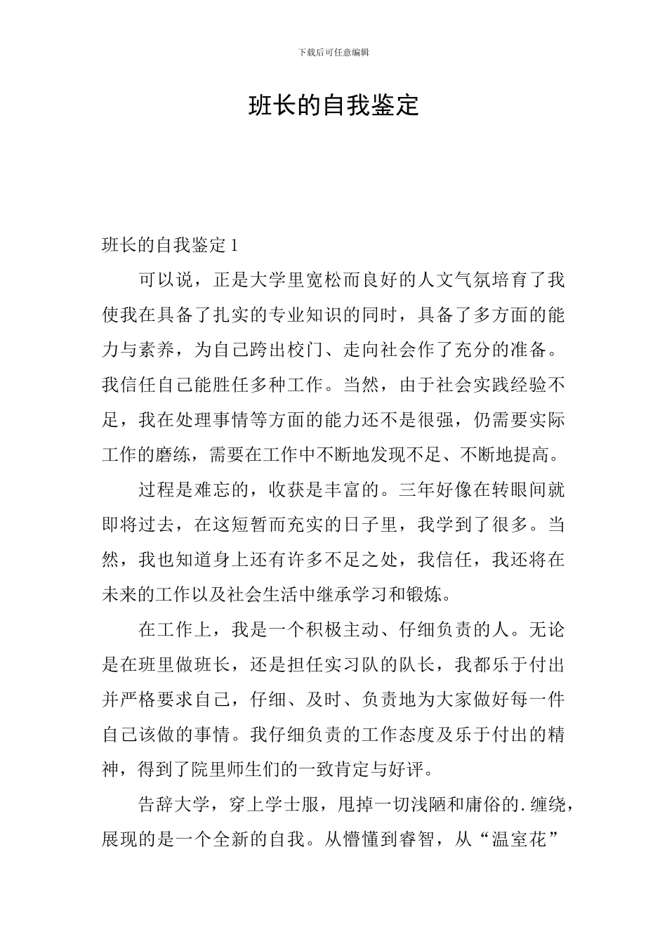 班长的自我鉴定_第1页