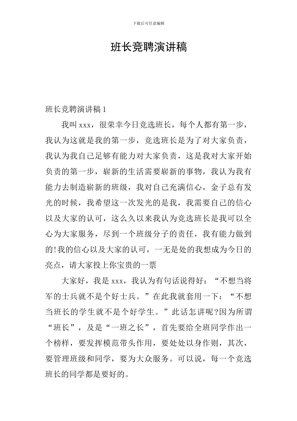 班长竞聘演讲稿_第1页