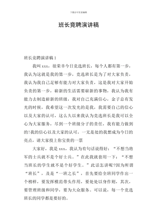 班长竞聘演讲稿
