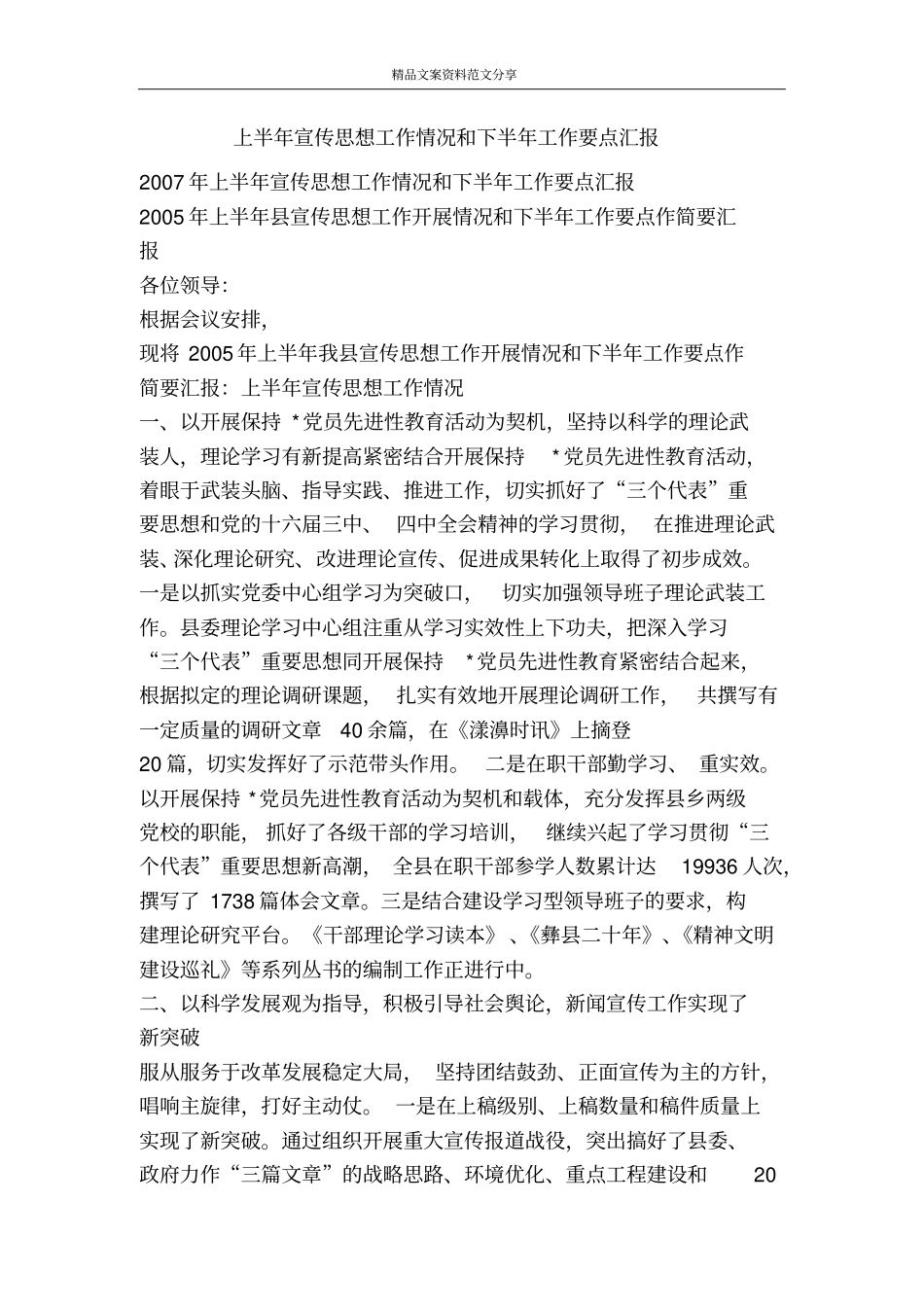 上半年宣传思想工作情况和下半年工作要点汇报-精品文案范文_第1页