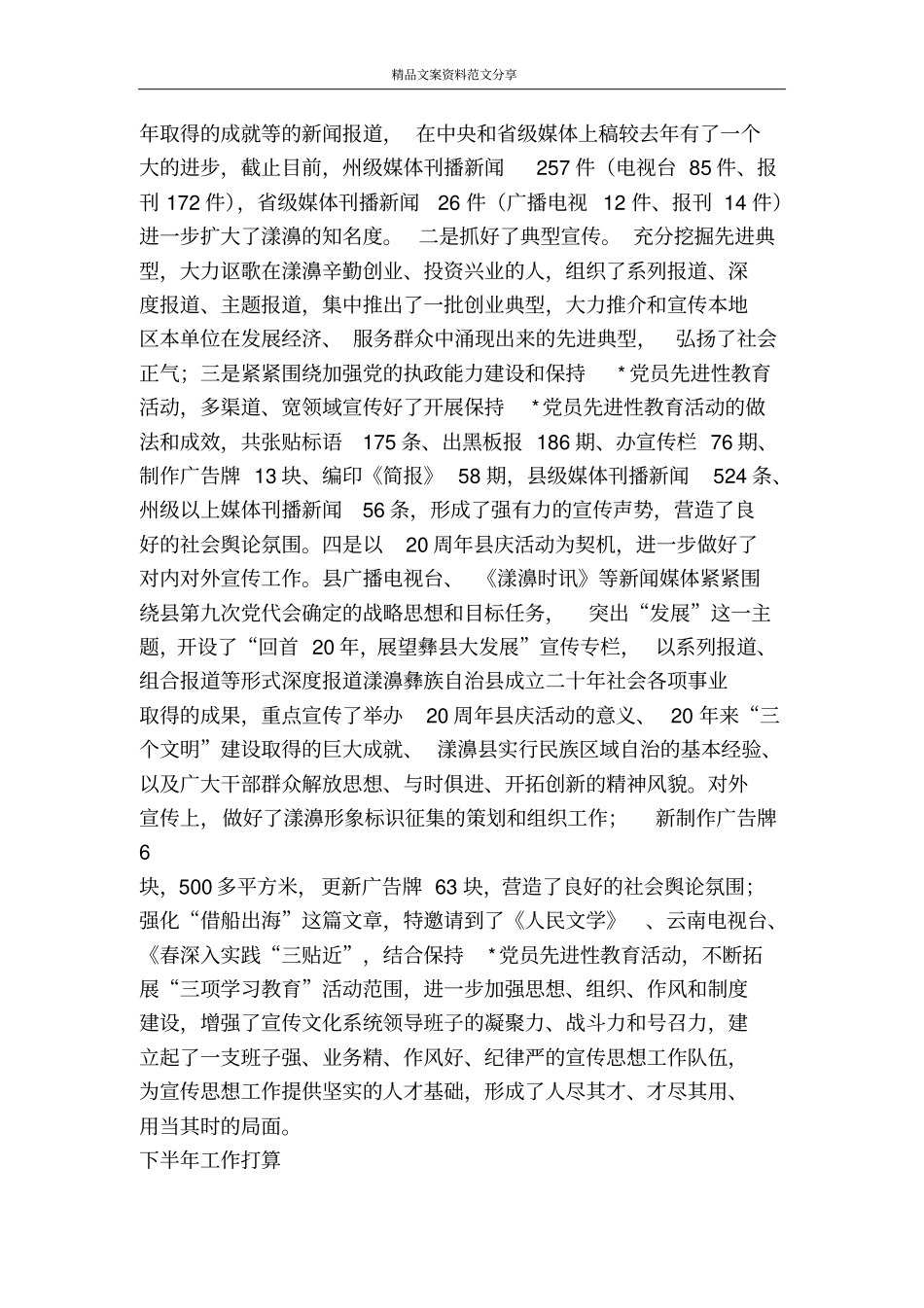 上半年宣传思想工作情况和下半年工作要点汇报-精品文案范文_第2页