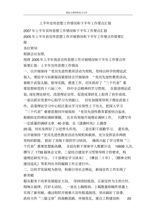 上半年宣传思想工作情况和下半年工作要点汇报-精品文案范文