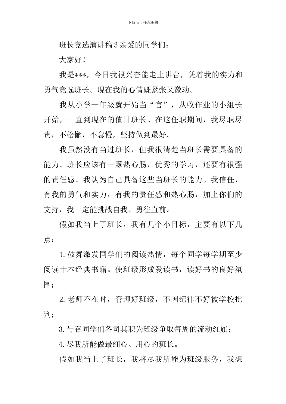 班长竞选演讲稿_第3页
