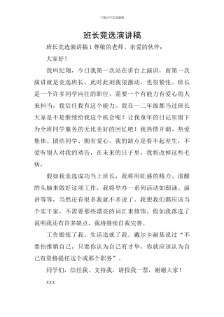 班长竞选演讲稿