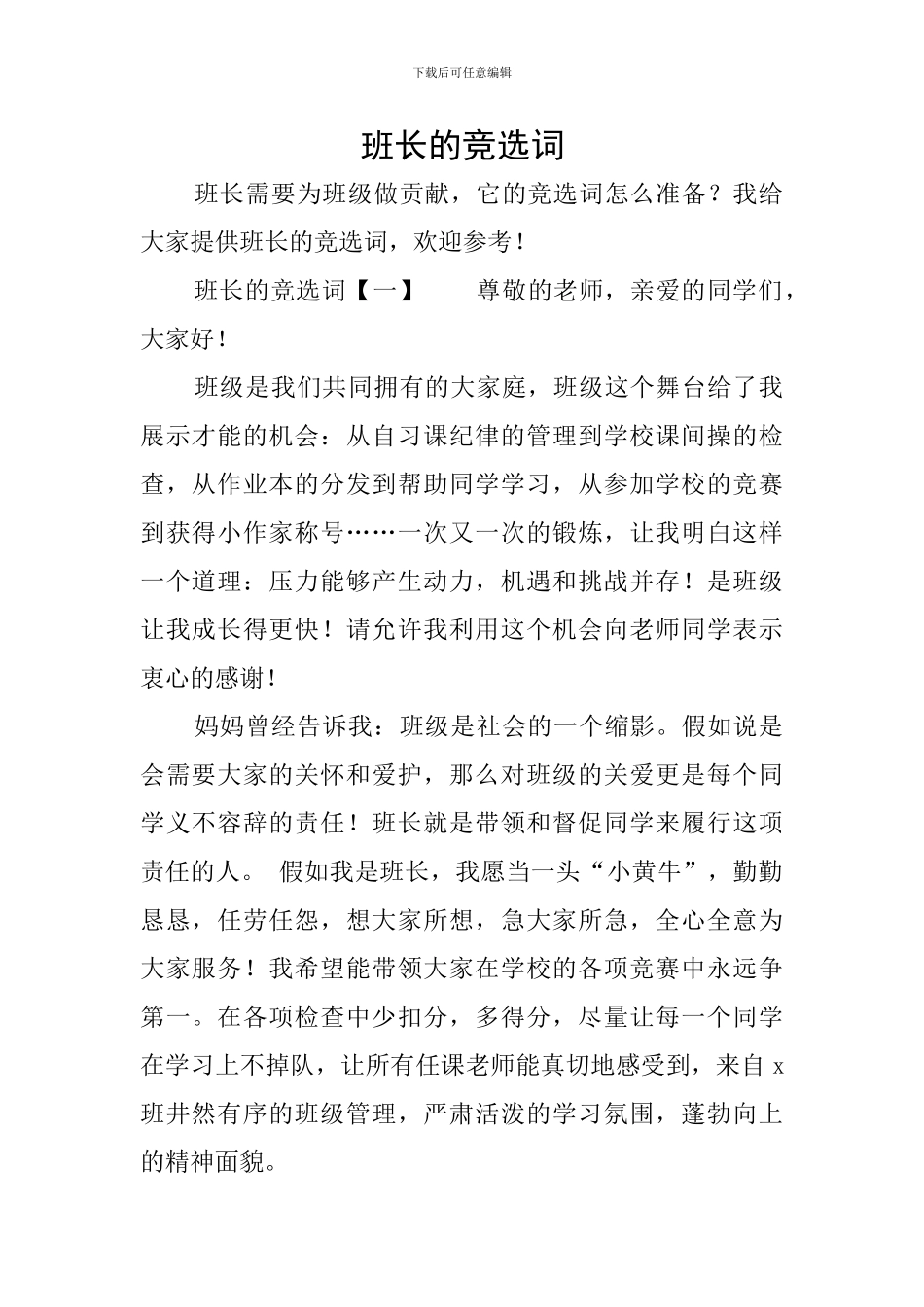 班长的竞选词_第1页