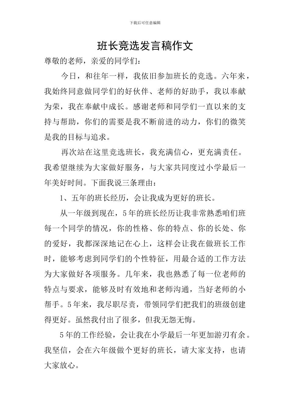 班长竞选发言稿作文_第1页