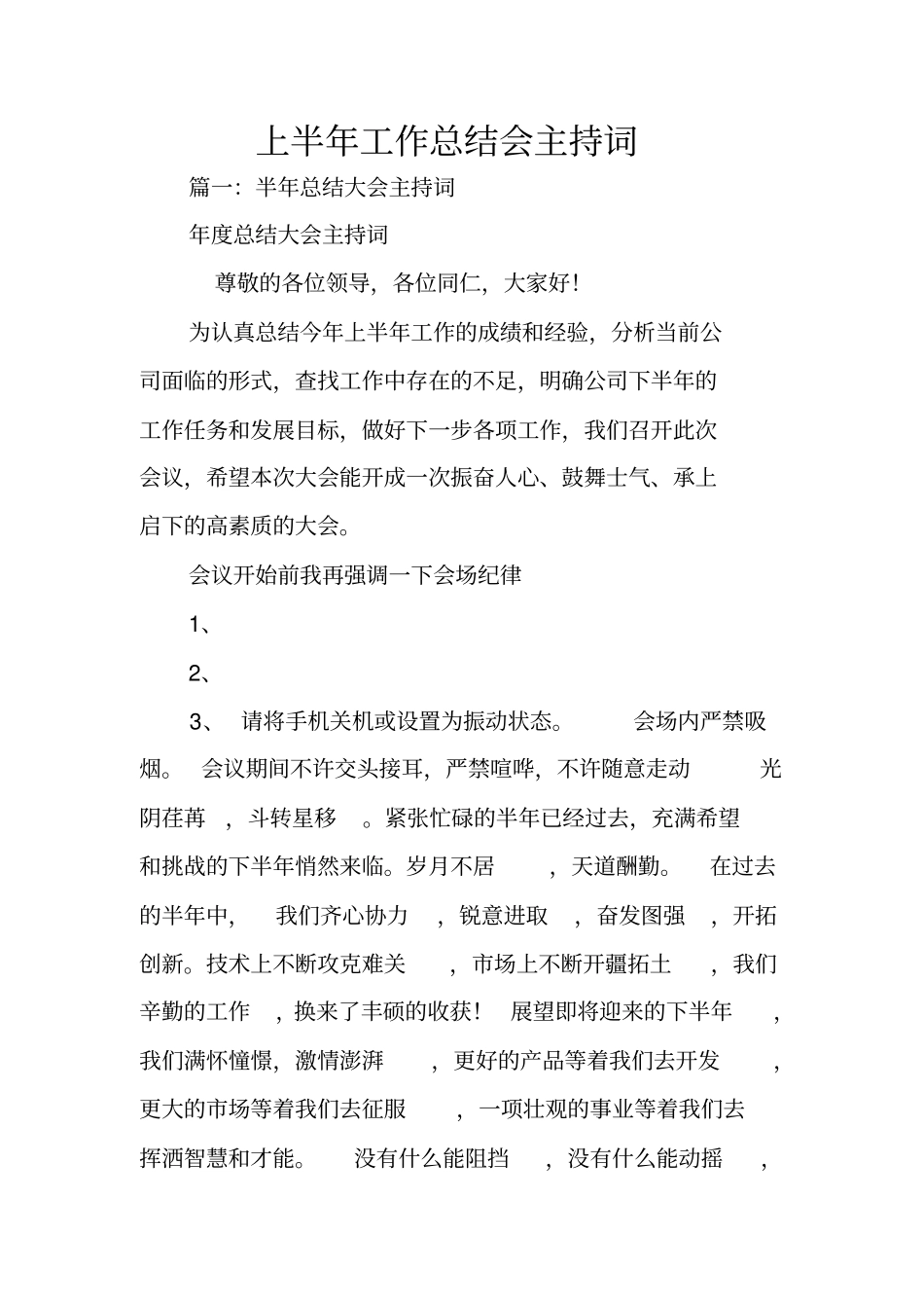 上半年工作总结会主持词_第1页