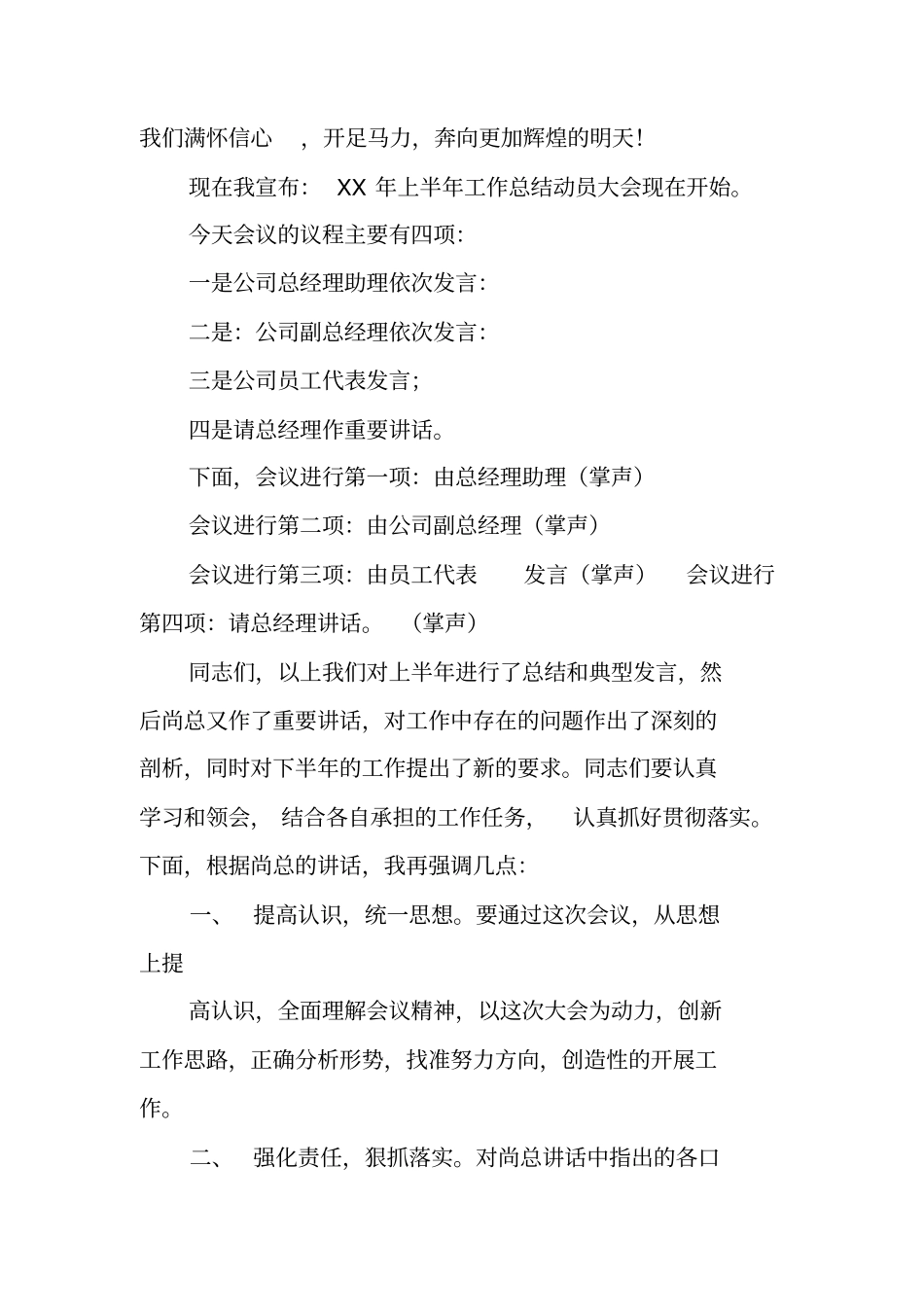 上半年工作总结会主持词_第2页