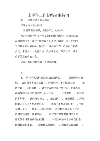 上半年工作总结会主持词