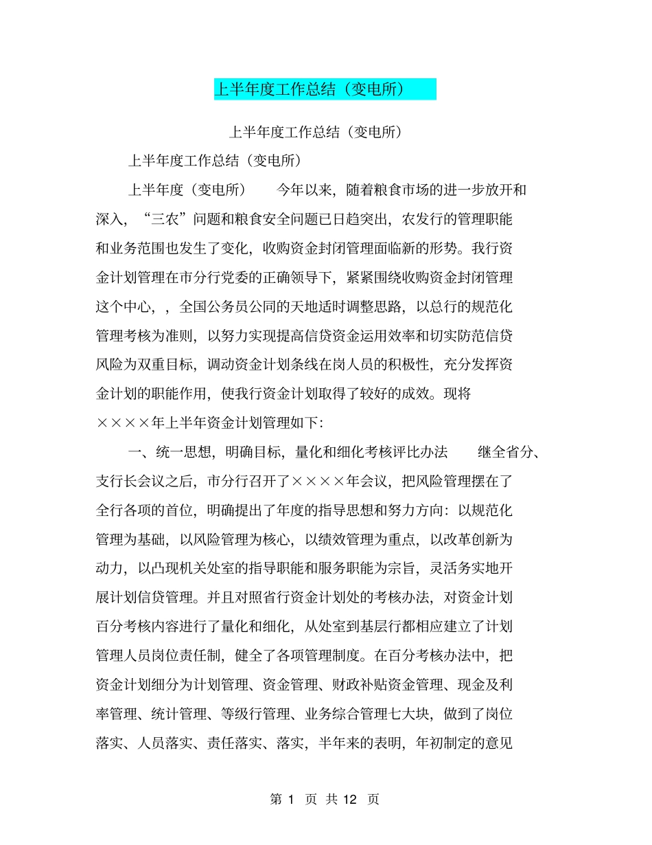 上半年工作总结变电所【可编辑版】_第1页