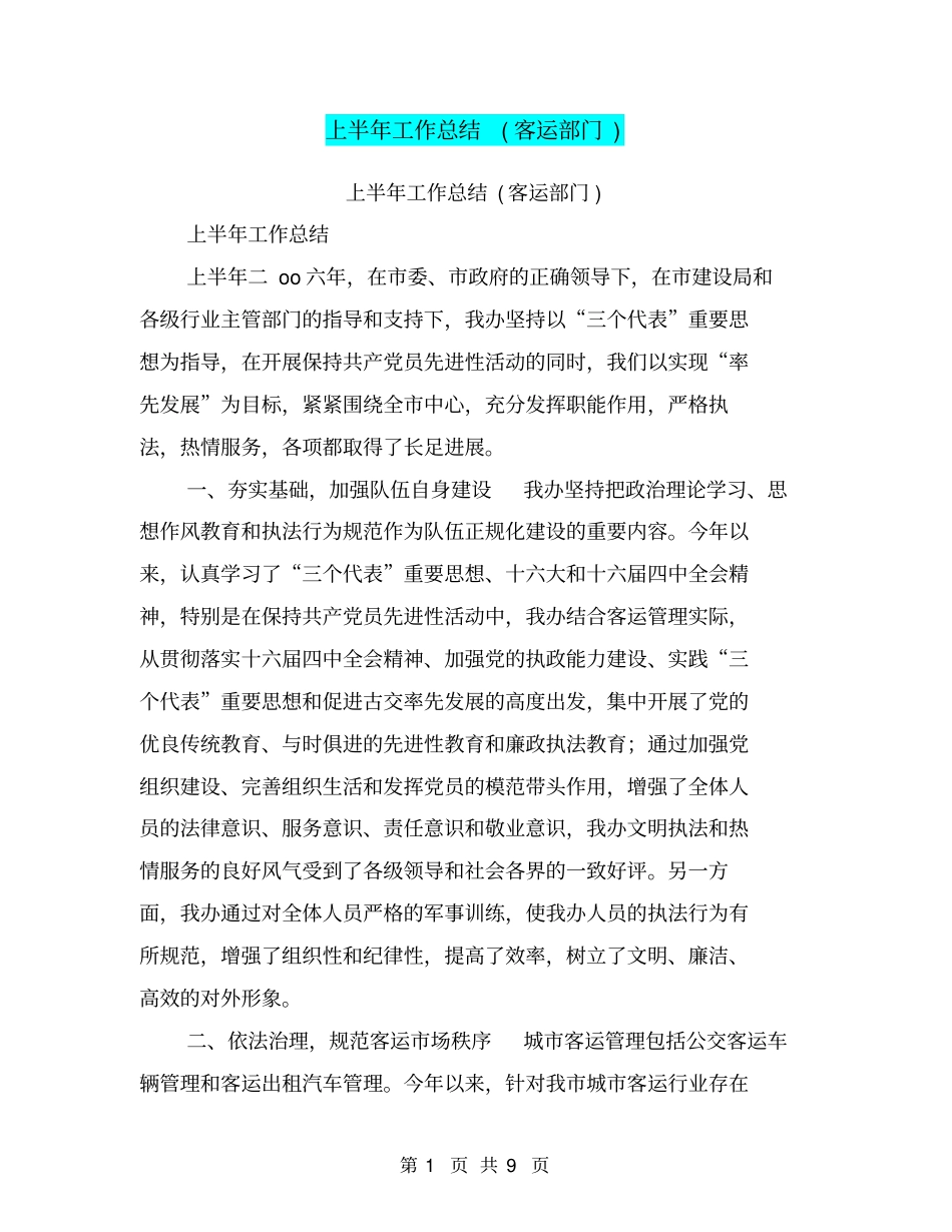 上半年工作总结客运部门【可编辑版】_第1页