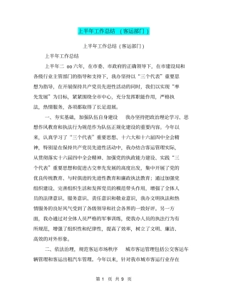上半年工作总结客运部门【可编辑版】