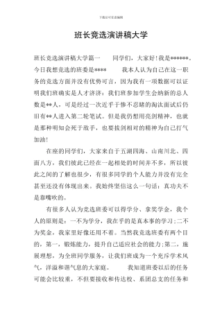 班长竞选演讲稿大学
