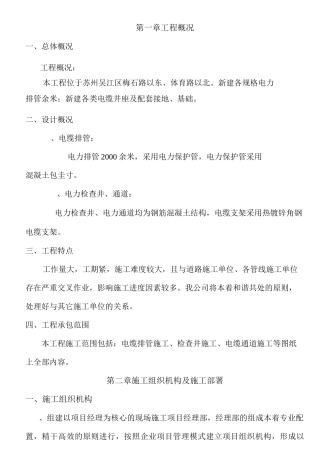 电缆排管敷设施工组织设计57216