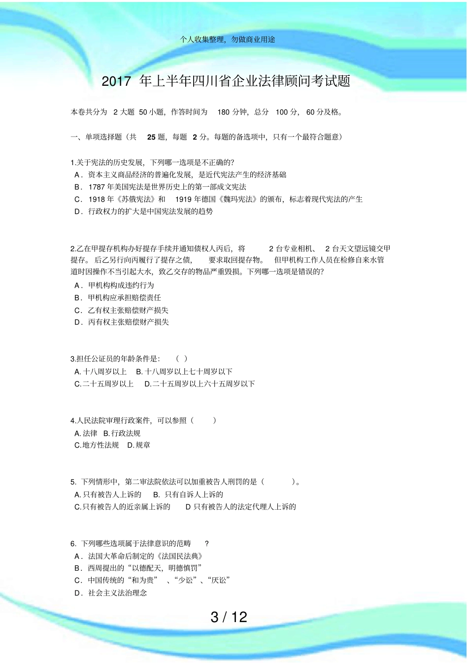 上半年四川企业法律顾问测验题_第3页