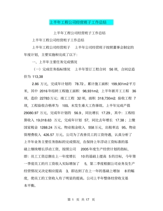 上半年工程公司经营班子工作总结【可编辑版】