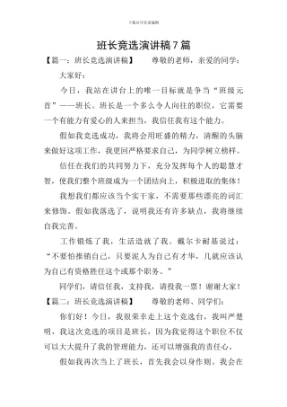 班长竞选演讲稿7篇